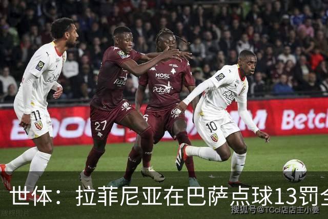 世体：拉菲尼亚在巴萨点球13罚全中，通常每次都会变换方向
