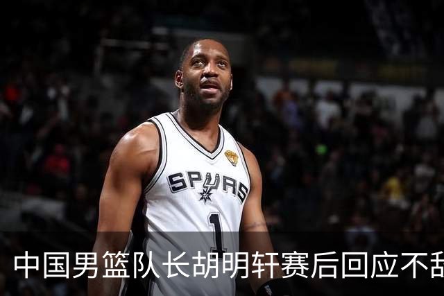 中国男篮队长胡明轩赛后回应不敌日本：我们没有对方拼得凶，在临场的一些应变上也没有比对方好