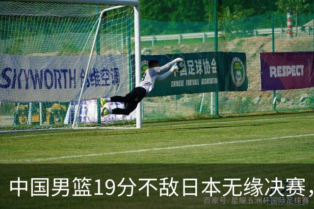 中国男篮19分不敌日本无缘决赛，球员评分：1人满分，4人不及格