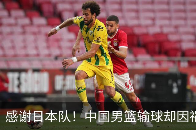 感谢日本队！中国男篮输球却因祸得福，赛后收获3个好消息