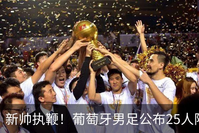 新帅执鞭！葡萄牙男足公布25人阵容：41岁C罗延续23年国家队征程