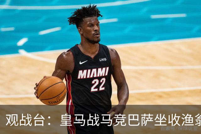 观战台：皇马战马竞巴萨坐收渔翁之利 阿森纳冲八连胜