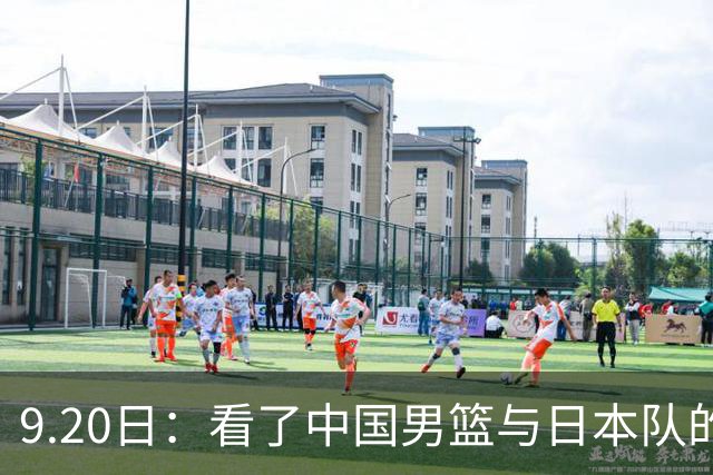 9.20日：看了中国男篮与日本队的比赛，感觉问题多多，胡金秋明显不是日本队的老外